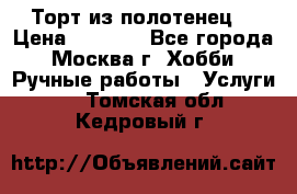 Торт из полотенец. › Цена ­ 2 200 - Все города, Москва г. Хобби. Ручные работы » Услуги   . Томская обл.,Кедровый г.